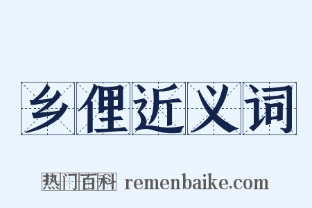 乡俚近义词是什么意思的图片